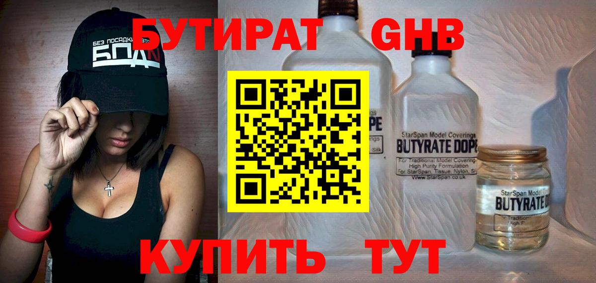БУТИРАТ вода Янаул